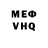 Меф VHQ grulovics